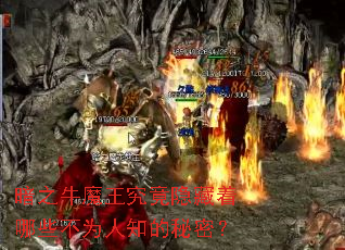 暗之牛魔王究竟隐藏着哪些不为人知的秘密? 暗之牛魔王究竟隐藏着哪些不为人知的秘密?