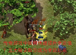 传奇游戏中如何快速提升幸运值?五大秘诀助你成为幸运玩家 传奇游戏中如何快速提升幸运值?五大秘诀助你成为幸运玩家