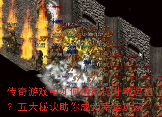 传奇游戏中如何快速提升幸运值?五大秘诀助你成为幸运玩家 传奇游戏中如何快速提升幸运值?五大秘诀助你成为幸运玩家
