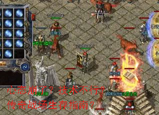 心态崩了?技术不行?传奇战场生存指南? 心态崩了?技术不行?传奇战场生存指南?