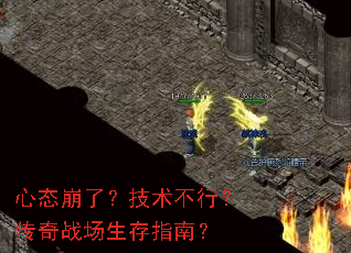 心态崩了?技术不行?传奇战场生存指南? 心态崩了?技术不行?传奇战场生存指南?