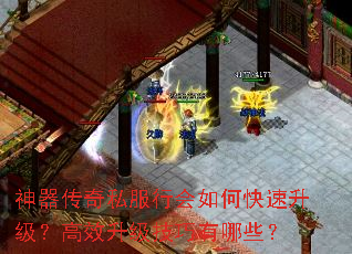 神器传奇私服行会如何快速升级?高效升级技巧有哪些? 神器传奇私服行会如何快速升级?高效升级技巧有哪些?