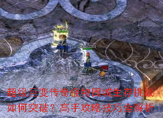 超级巨变传奇怪物围城生存挑战如何突破?高手攻略<a href=