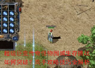 超级巨变传奇怪物围城生存挑战如何突破?高手攻略技巧全解析 超级巨变传奇怪物围城生存挑战如何突破?高手攻略技巧全解析