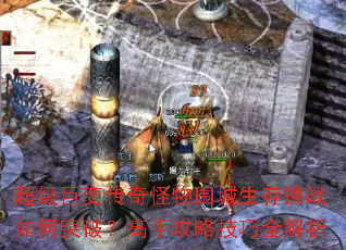 超级巨变传奇怪物围城生存挑战如何突破?高手攻略技巧全解析 超级巨变传奇怪物围城生存挑战如何突破?高手攻略技巧全解析