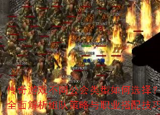 传奇游戏不同公会类型如何选择?全面解析组队策略与职业搭配技巧 传奇游戏不同公会类型如何选择?全面解析组队策略与职业搭配技巧