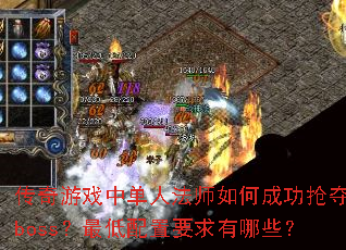 传奇游戏中单人法师如何成功抢夺boss?最低配置要求有哪些? 传奇游戏中单人法师如何成功抢夺boss?最低配置要求有哪些?