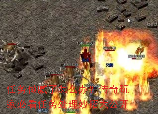任务做腻了怎么办?传奇玩家必看任务处理妙招大公开 任务做腻了怎么办?传奇玩家必看任务处理妙招大公开