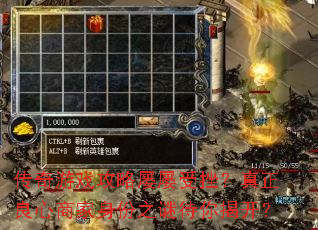 传奇游戏攻略屡屡受挫?真正良心商家身份之谜待你揭开? 传奇游戏攻略屡屡受挫?真正良心商家身份之谜待你揭开?