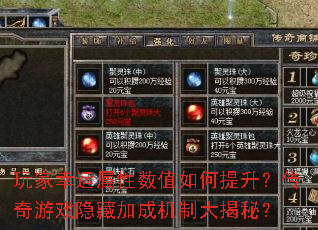 玩家幸运属性数值如何提升?传奇游戏隐藏加成机制大揭秘? 玩家幸运属性数值如何提升?传奇游戏隐藏加成机制大揭秘?