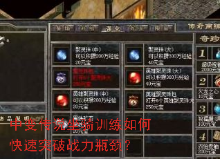 中变传说坐骑训练如何快速突破战力瓶颈? 中变传说坐骑训练如何快速突破战力瓶颈?