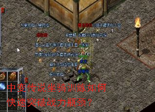 中变传说坐骑训练如何快速突破战力瓶颈? 中变传说坐骑训练如何快速突破战力瓶颈?
