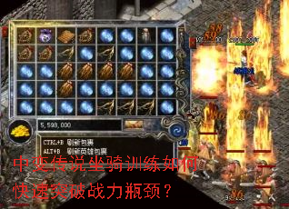 中变传说坐骑训练如何快速突破战力瓶颈? 中变传说坐骑训练如何快速突破战力瓶颈?