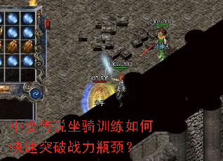 中变传说坐骑训练如何快速突破战力瓶颈? 中变传说坐骑训练如何快速突破战力瓶颈?