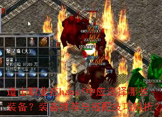 道士职业在haosf中应选择哪些装备?装备推荐与搭配技巧解析? 道士职业在haosf中应选择哪些装备?装备推荐与搭配技巧解析?