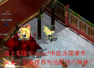道士职业在haosf中应选择哪些装备?装备推荐与搭配技巧解析? 道士职业在haosf中应选择哪些装备?装备推荐与搭配技巧解析?
