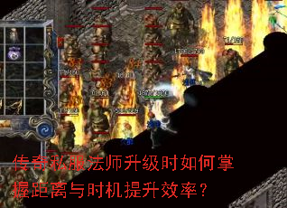 传奇私服法师升级时如何掌握距离与时机提升效率? 传奇私服法师升级时如何掌握距离与时机提升效率?