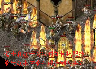 道士和战士对决时如何搭配技能与战术才能有效压制对手? 道士和战士对决时如何搭配技能与战术才能有效压制对手?