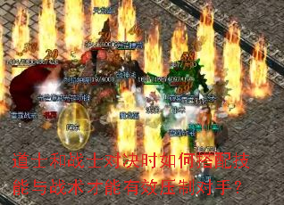 道士和战士对决时如何搭配技能与战术才能有效压制对手? 道士和战士对决时如何搭配技能与战术才能有效压制对手?