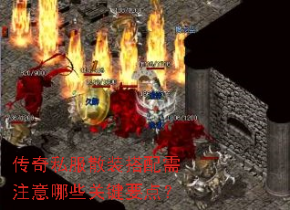 传奇私服散装搭配需注意哪些关键要点? 传奇私服散装搭配需注意哪些关键要点?
