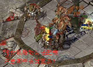 传奇私服散装搭配需注意哪些关键要点? 传奇私服散装搭配需注意哪些关键要点?