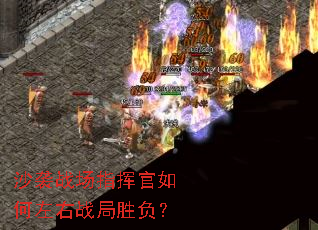 沙袭战场指挥官如何左右战局胜负? 沙袭战场指挥官如何左右战局胜负?