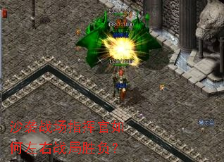 沙袭战场指挥官如何左右战局胜负? 沙袭战场指挥官如何左右战局胜负?