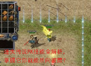 迷失传说PK技能全解析,掌握它你就能所向披靡? 迷失传说PK技能全解析,掌握它你就能所向披靡?