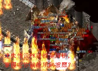 迷失传说PK技能全解析,掌握它你就能所向披靡? 迷失传说PK技能全解析,掌握它你就能所向披靡?