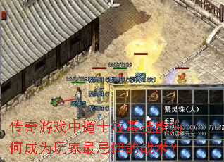 传奇游戏中道士放毒<a href=