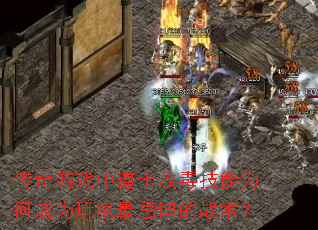 传奇游戏中道士放毒技能为何成为玩家最忌惮的战术? 传奇游戏中道士放毒技能为何成为玩家最忌惮的战术?