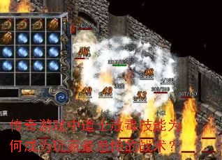 传奇游戏中道士放毒技能为何成为玩家最忌惮的战术? 传奇游戏中道士放毒技能为何成为玩家最忌惮的战术?