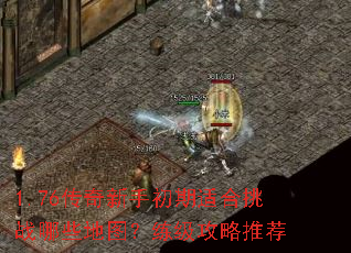 1.76传奇新手初期适合挑战哪些地图?练级攻略推荐 1.76传奇新手初期适合挑战哪些地图?练级攻略推荐