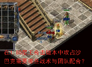 在1.80星王合击版本中攻占沙巴克需要哪些战术与团队配合? 在1.80星王合击版本中攻占沙巴克需要哪些战术与团队配合?