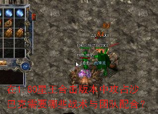 在1.80星王合击版本中攻占沙巴克需要哪些战术与团队配合? 在1.80星王合击版本中攻占沙巴克需要哪些战术与团队配合?