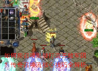 如何用召唤骷髅打造无敌军团?传奇召唤流核心<a href=