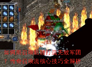 如何用召唤骷髅打造无敌军团?传奇召唤流核心技巧全解析 如何用召唤骷髅打造无敌军团?传奇召唤流核心技巧全解析