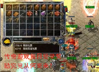 传奇游戏每日登录奖励究竟从何而来? 传奇游戏每日登录奖励究竟从何而来?