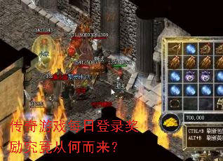 传奇游戏每日登录奖励究竟从何而来? 传奇游戏每日登录奖励究竟从何而来?