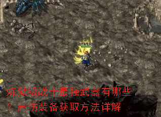 炼狱级战士最强武器有哪些?高伤装备获取方法详解 炼狱级战士最强武器有哪些?高伤装备获取方法详解