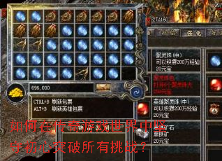 如何在传奇游戏世界中坚守初心突破所有挑战? 如何在传奇游戏世界中坚守初心突破所有挑战?