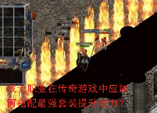 战士职业在传奇游戏中应如何搭配最强套装提升战力? 战士职业在传奇游戏中应如何搭配最强套装提升战力?