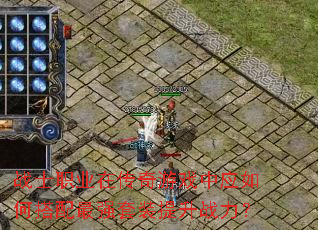 战士职业在传奇游戏中应如何搭配最强套装提升战力? 战士职业在传奇游戏中应如何搭配最强套装提升战力?