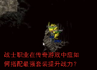战士职业在传奇游戏中应如何搭配最强套装提升战力? 战士职业在传奇游戏中应如何搭配最强套装提升战力?