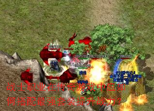 战士职业在传奇游戏中应如何搭配最强套装提升战力? 战士职业在传奇游戏中应如何搭配最强套装提升战力?