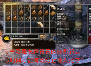 传奇私服怎样设置BOSS刷新点与时间才能有效防止他人抢夺? 传奇私服怎样设置BOSS刷新点与时间才能有效防止他人抢夺?