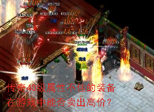 传奇40级属性不佳的装备在游戏中能否卖出高价? 传奇40级属性不佳的装备在游戏中能否卖出高价?