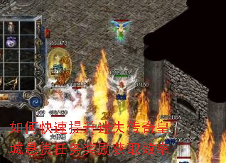 如何快速提升迷失传奇皇城悬赏任务奖励获取效率 如何快速提升迷失传奇皇城悬赏任务奖励获取效率