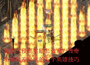魔族入侵高奖励怎么拿?传奇私服玩家必学的五个高效技巧 魔族入侵高奖励怎么拿?传奇私服玩家必学的五个高效技巧