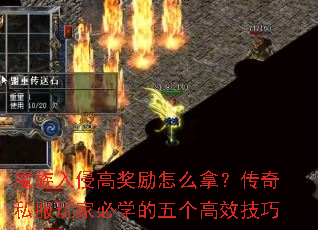 魔族入侵高奖励怎么拿?传奇私服玩家必学的五个高效技巧 魔族入侵高奖励怎么拿?传奇私服玩家必学的五个高效技巧